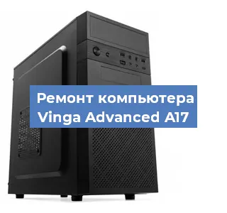Замена термопасты на компьютере Vinga Advanced A17 в Перми